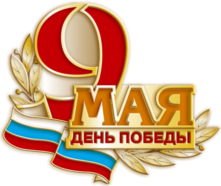 9 Мая День Победы